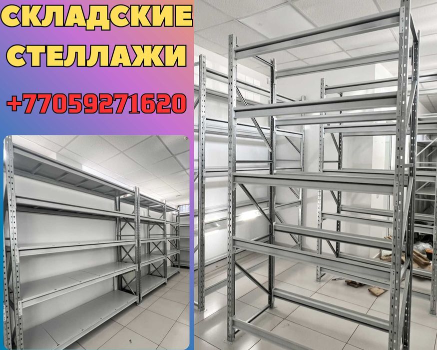 Складские стеллажи, стеллаж для склада, грузовой металлический aеps