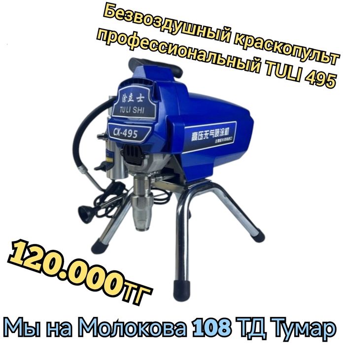 Безвоздушный краскопульт TULI 495 395pro
