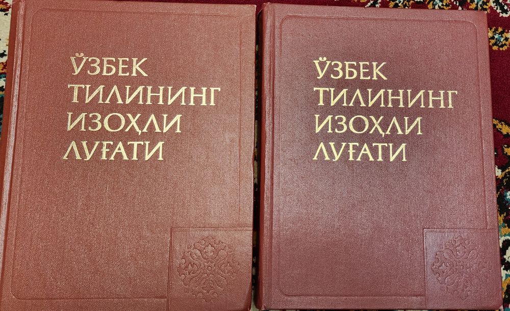 Узбек тилининг изохли лугат. Толковый словарь узбекского языка.