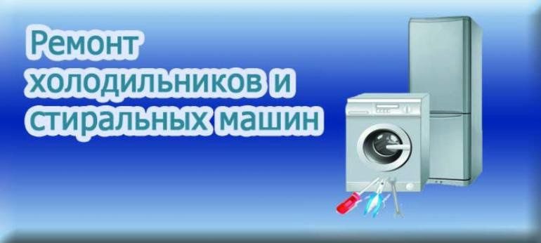Ремонт холодильников, стиральных машин !