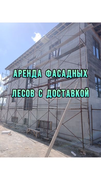 Строительные леса в аренду