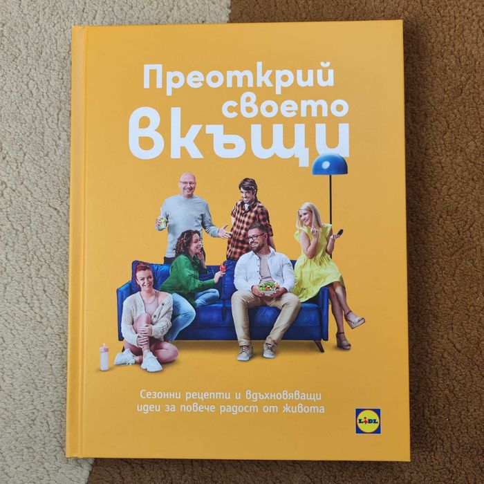 Нова Книга Lidl за ценители