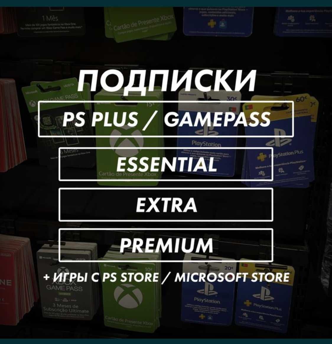 Игры и Подписки PS PLUS  EA PLAY GAMEPASS | Игры с PS Store | PS4/PS5