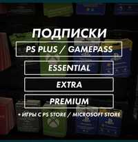Игры и Подписки PS PLUS  EA PLAY GAMEPASS | Игры с PS Store | PS4/PS5