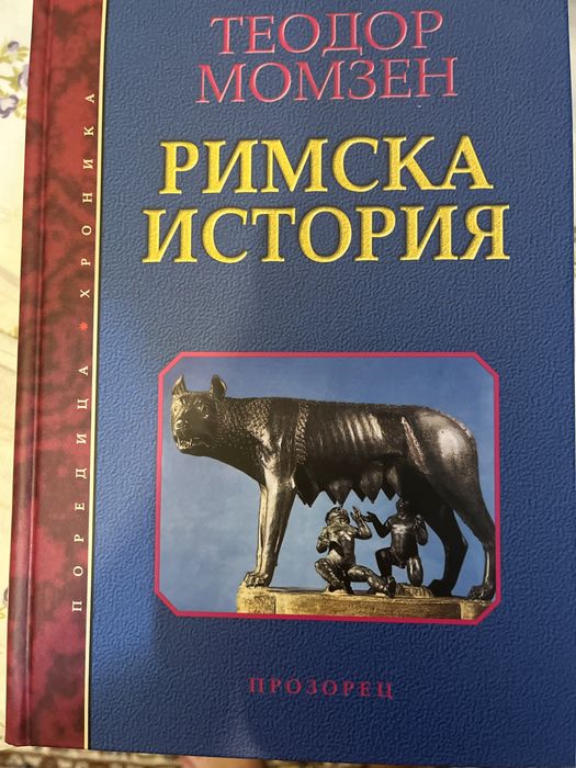 Римска история Теодор Момзен