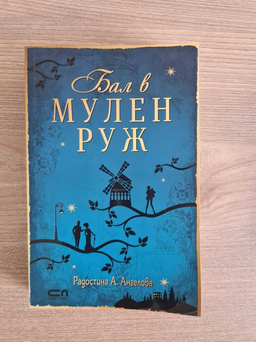 Бал в Мулен Руж - Радостина А.Ангелова