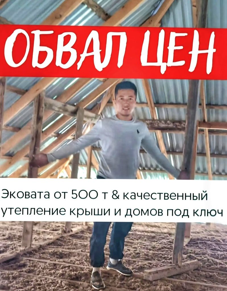 Утепление эковатой,крыши,дома, пола, крыш, эковата