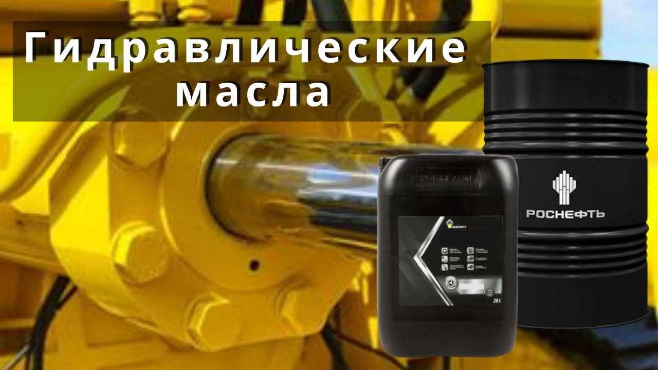 Гидравлическое масло ROSNEFT GIDROTEC HLP 32, 46 (Birinchi qo'llar)