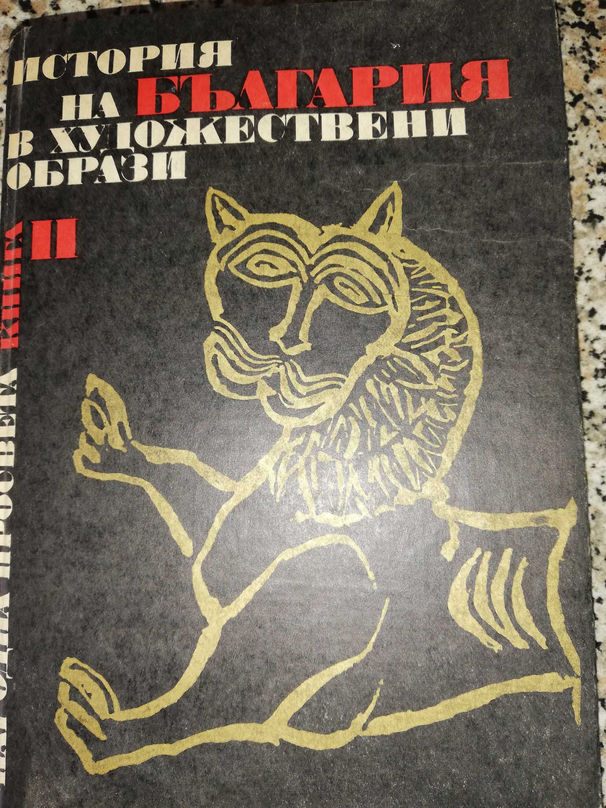 История на България в художествени образи. Книга II