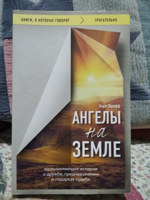 Книга для отдыха "Ангелы на земле" Лора Шрофф