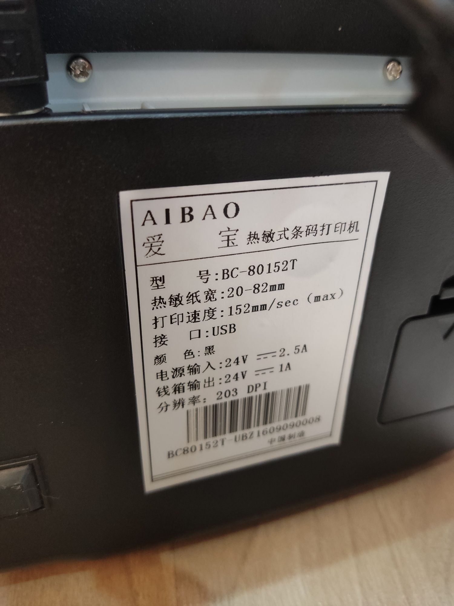 Термопринтер этикеток штрихкодов 80мм Aibao BC-80152T