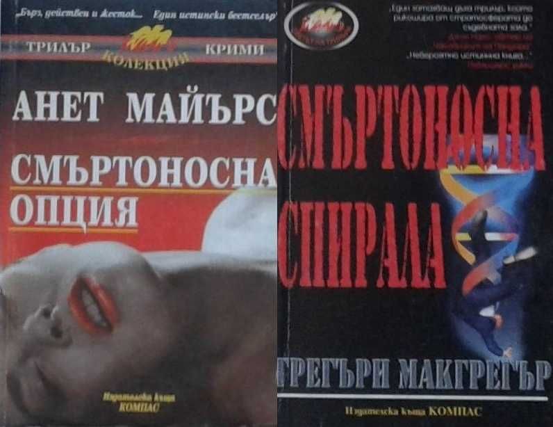 Трилъри и криминални романи – 07: