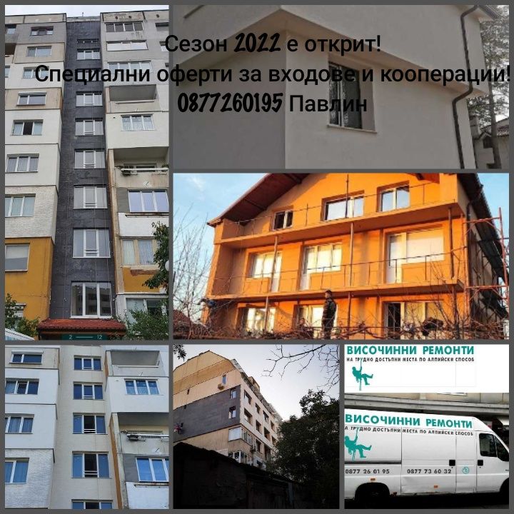 АлпинистЕксперт!Саниране!Обследване с дрон!Алпинисти!Вътрешни ремонти!