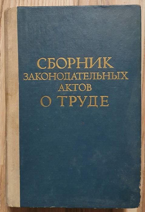 Сборник о труде с комментариями.СССР. 2 книги за все