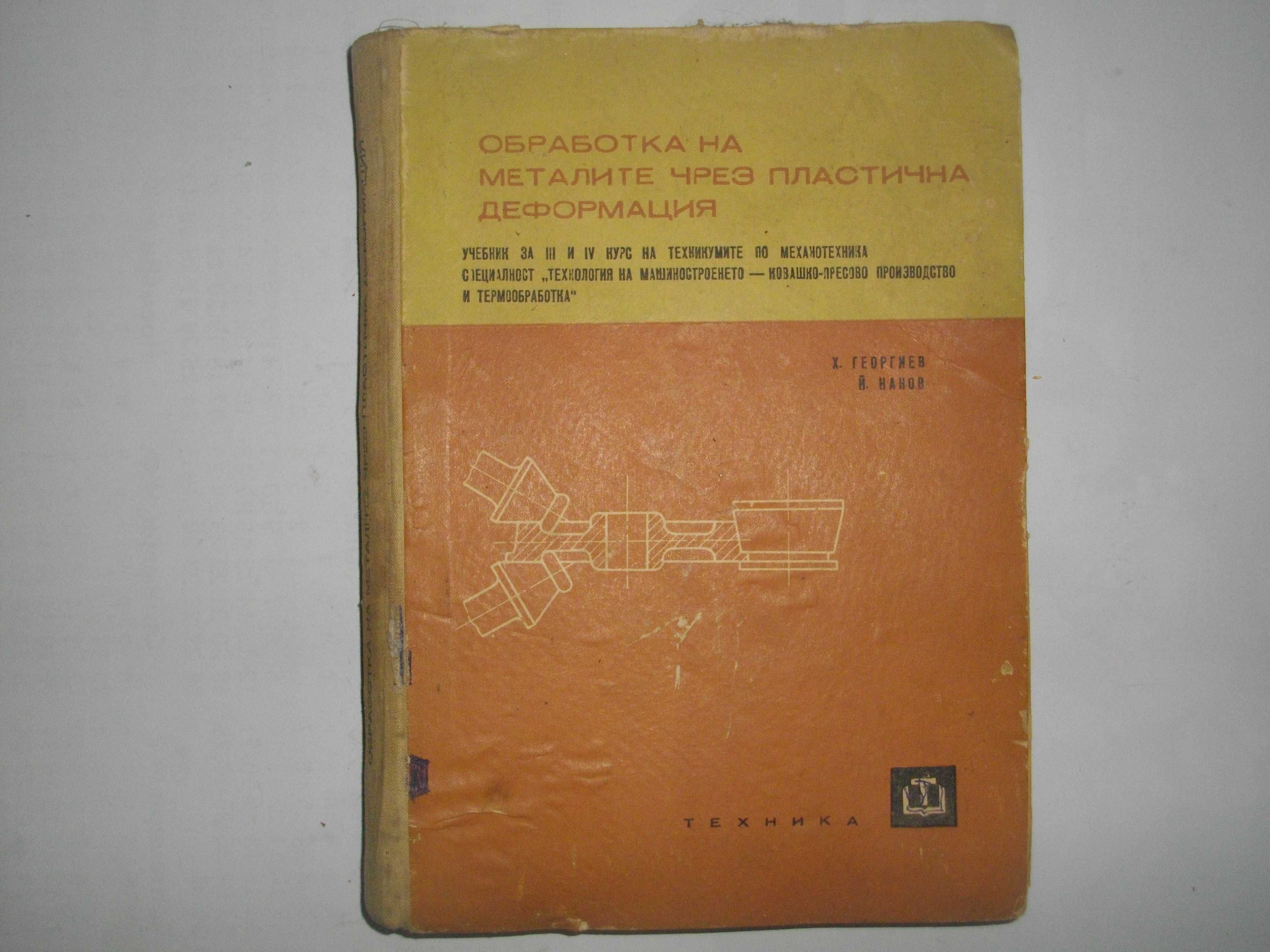 Технология на металите/Обработка на металите чрез деформация-Учебници