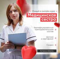 Курсы медсестры в Алмате
