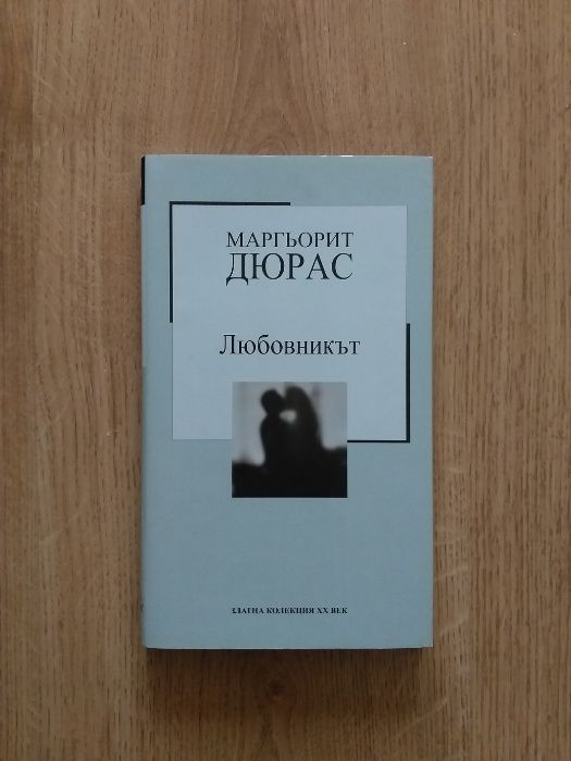 Книга Любовникът автор Маргьорит Дюрас