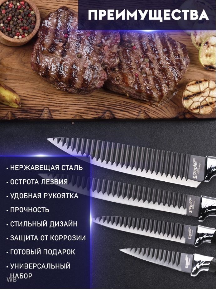 Набор Кухонных Ножей "ZEPTER" из 6 предметов