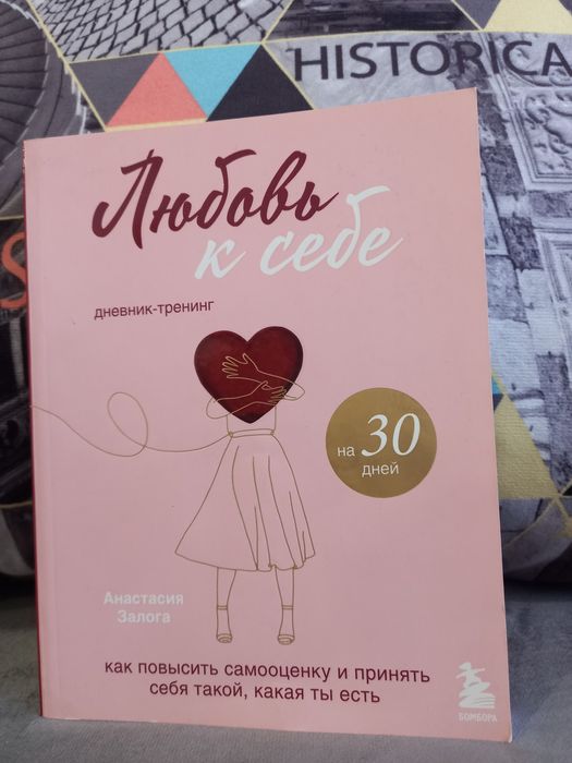 Продается дневник тренинг Любовь к себе