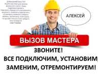 Муж на час А́лексей.Мастер на все руки.