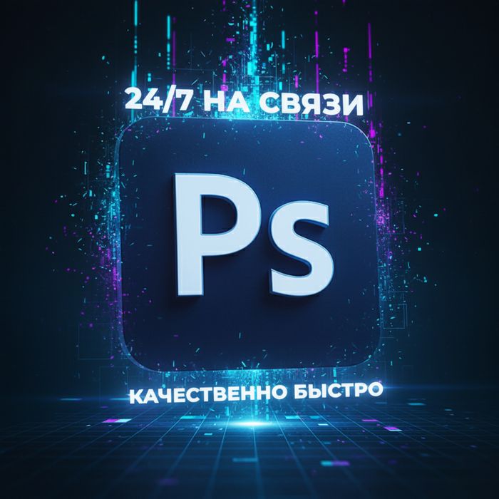 Фотошоп всего 24/7!