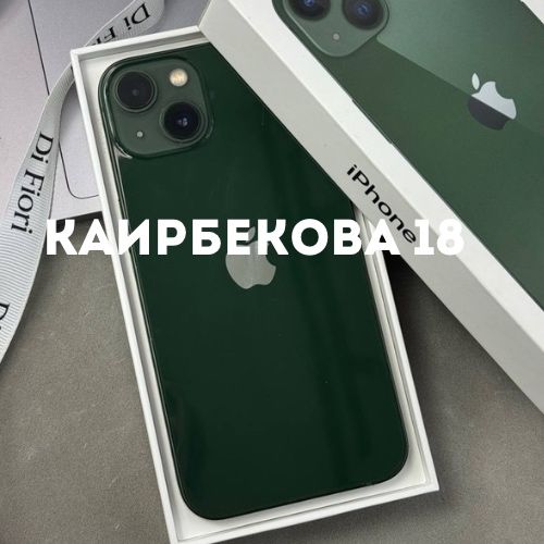 Iphone 13 (128gb) | Каирбекова 18