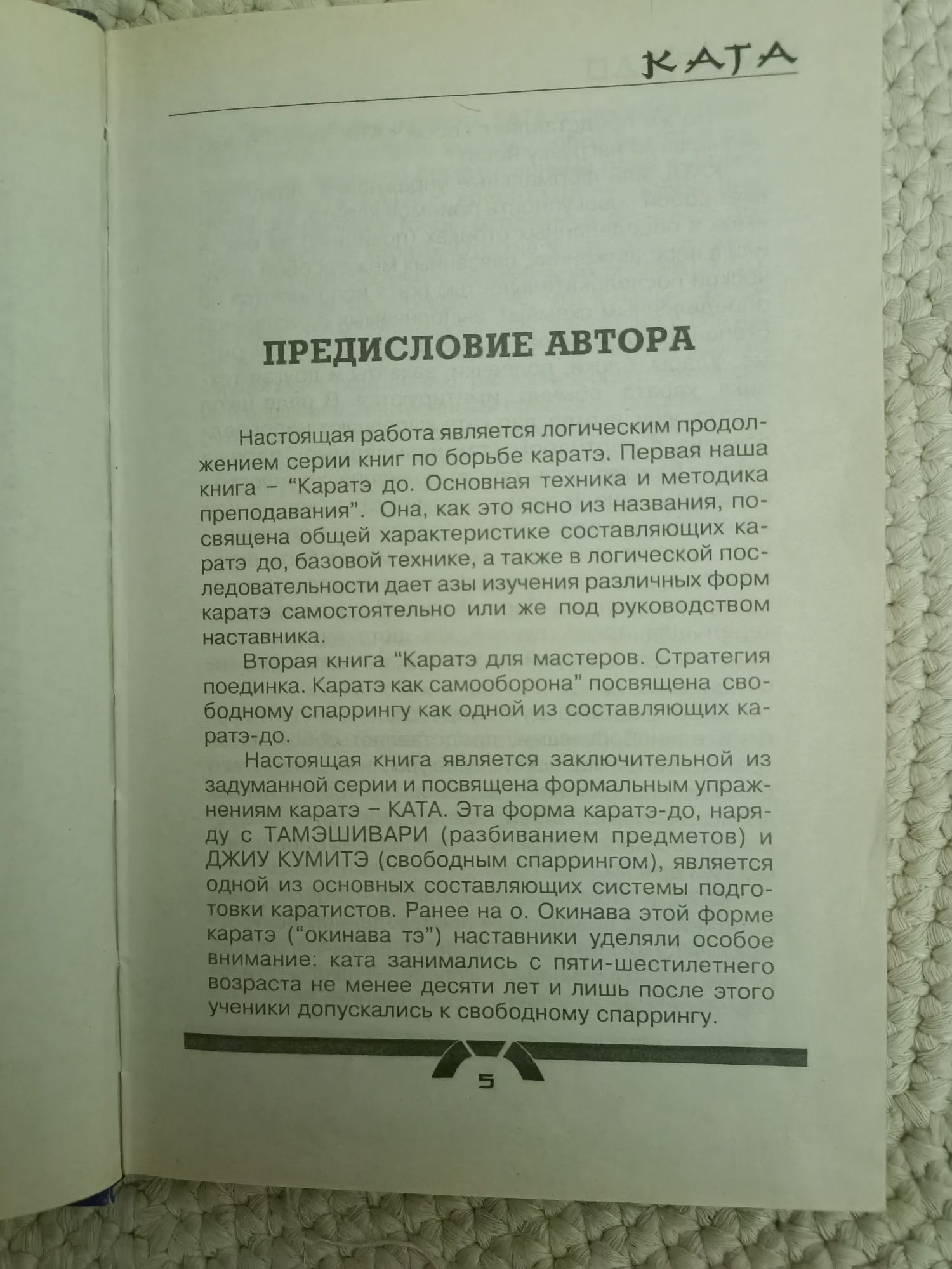 Каратэ-до.Ката для начинающих и мастеров/автор Лапшин С.А./Букинистика