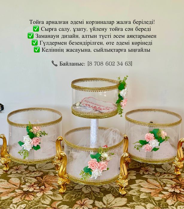 Корзинаa жалға беріледі! Тойға, сырға салуға, ұзату кешіне арналған