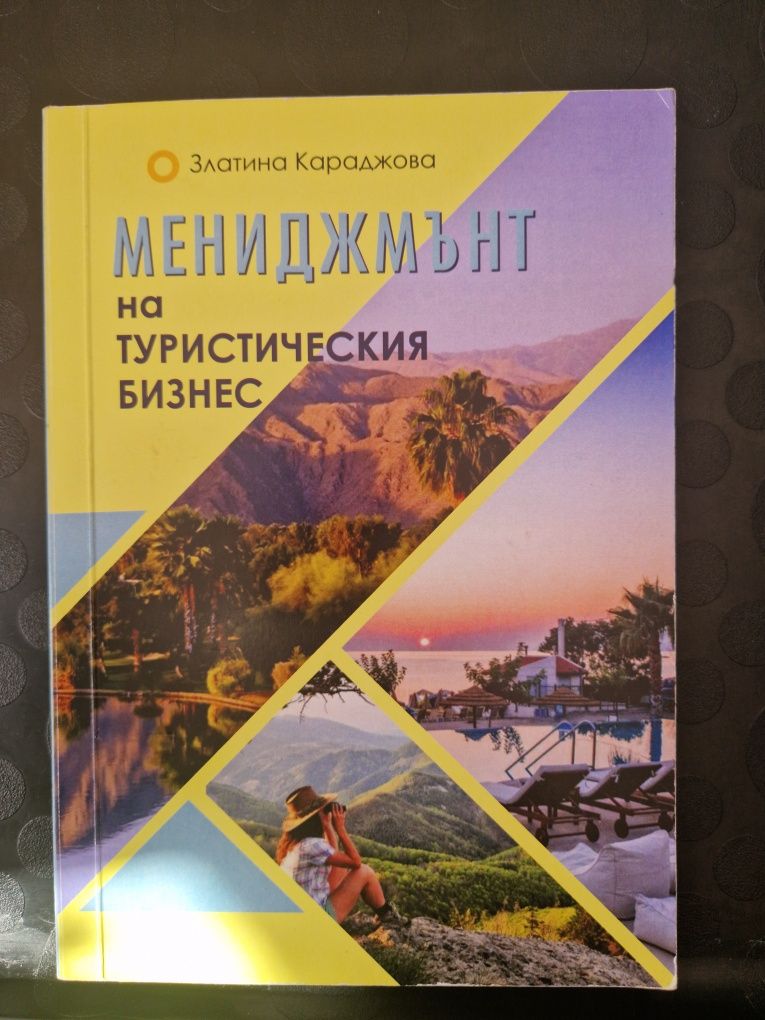 Учебник учебници туризъм счетоводство барманство руски език английски