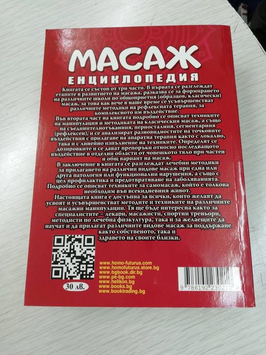 Енциклопедия за Масаж