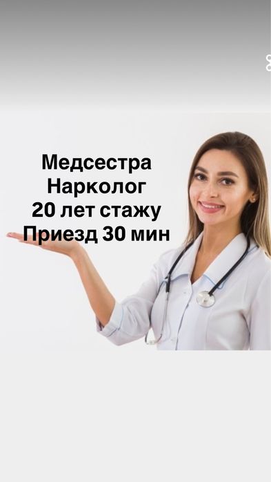 Вывод из запоя на дом 24/7 нарколог медсестра капельница интоксикация