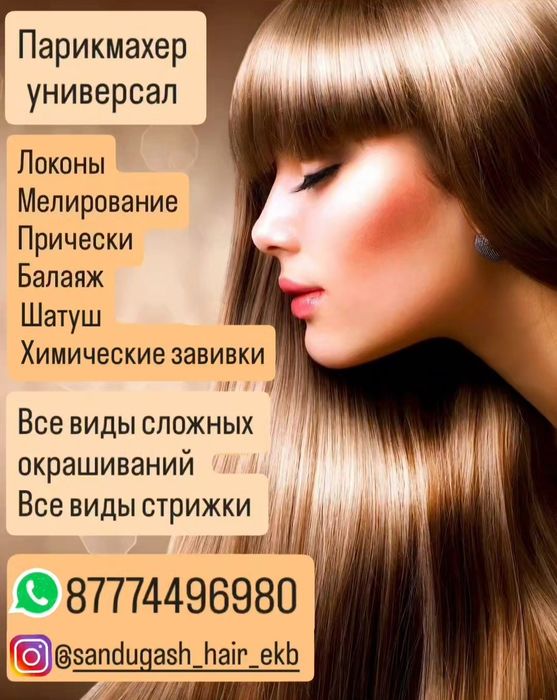 Парикмахер универсал