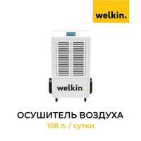 Осушитель воздуха напольный Welkin. 158л\день. Мобильный.