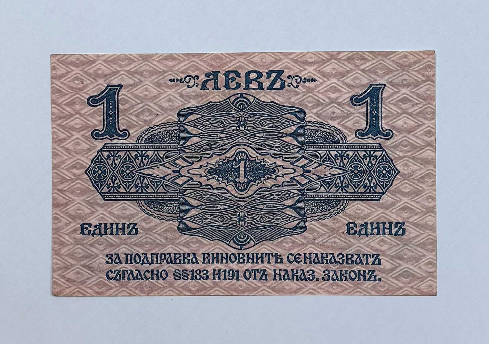 1 лев 1916 година България - не е прегъвана в средата
