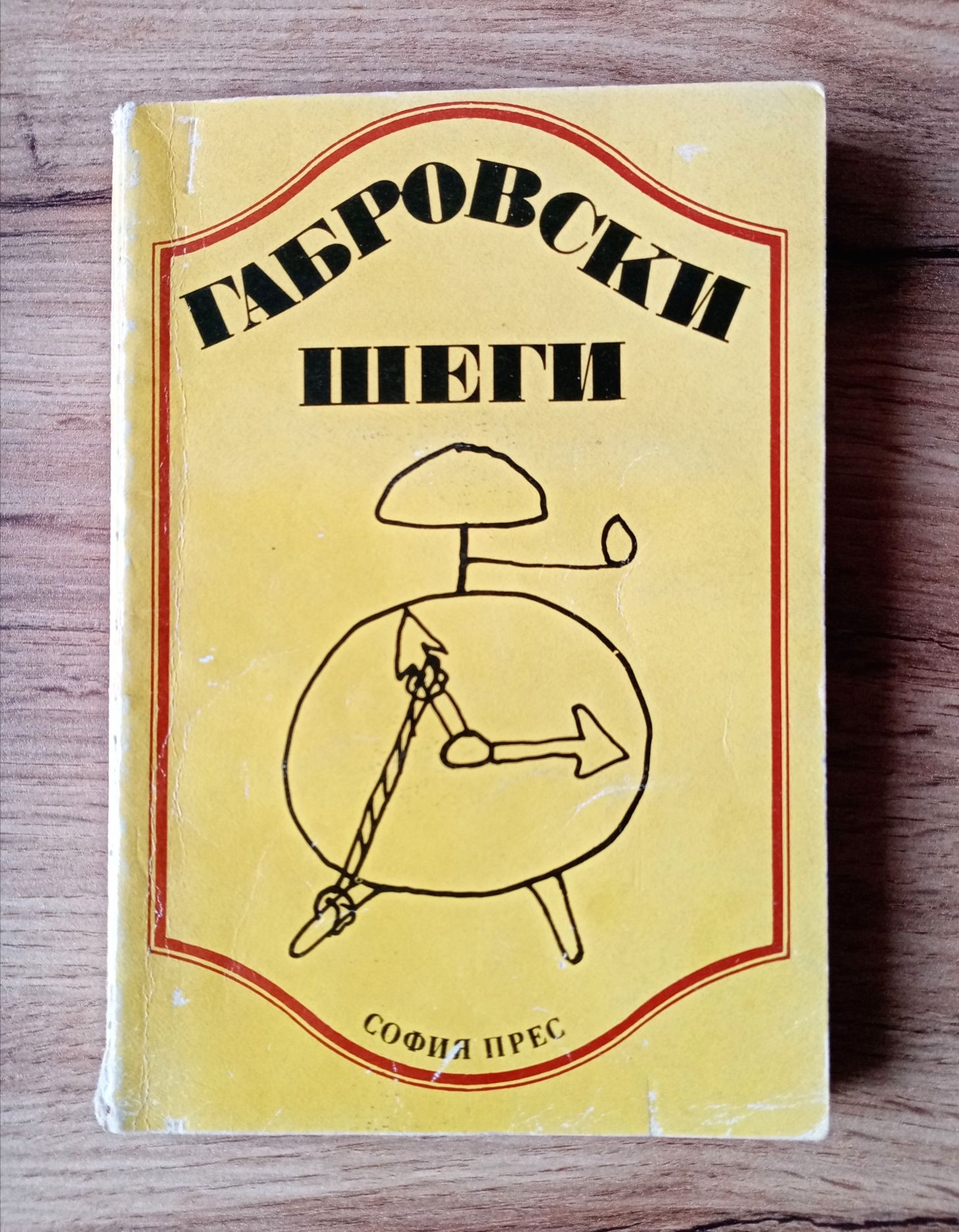 Габровски шеги, издание 1978 година