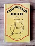 Габровски шеги, издание 1978 година