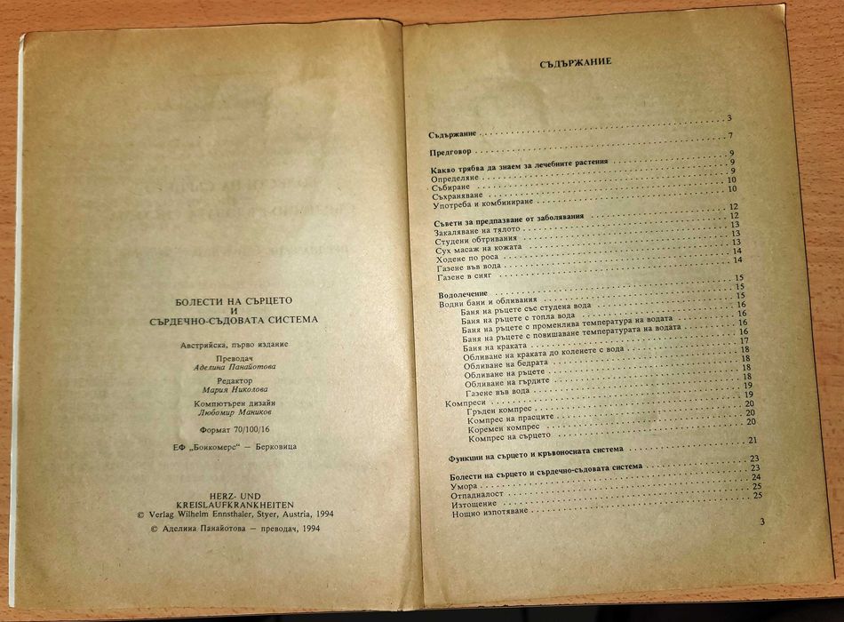 Болести на сърцето и сърдечно-съдовата система