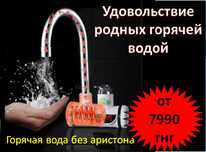 ГОРЯЧАЯ ВОДА кран водонагреватель  БЕЗ АРИСТОНА Гарантия Акция
