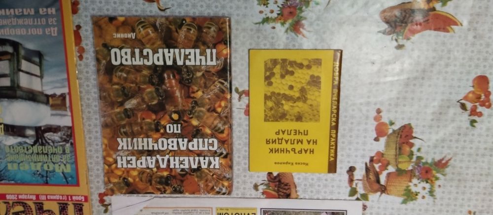 Лот Пчелар.вестник,списание ПЧЕЛАР,Календ. справ. Пчеларство,наръчник