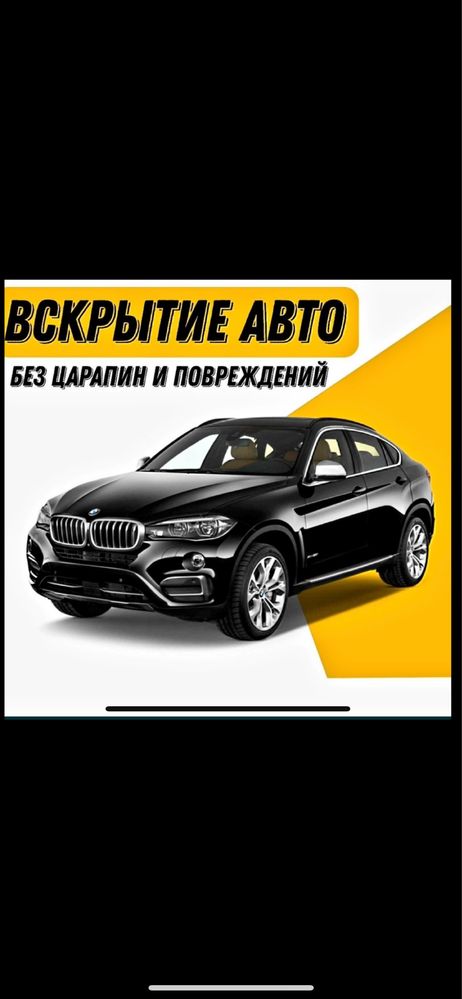 Вскрытие Авто, Вскрытие Квартир. 24/7