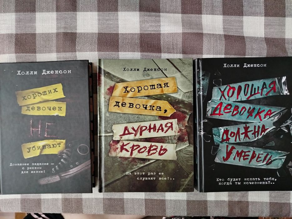 Трилогия хороших девочек не убивают