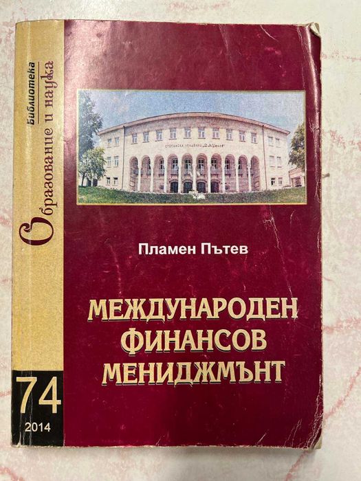 Учебници Икономика, Финанси и финансов мениджмънт СА" Д.А.Ценов"