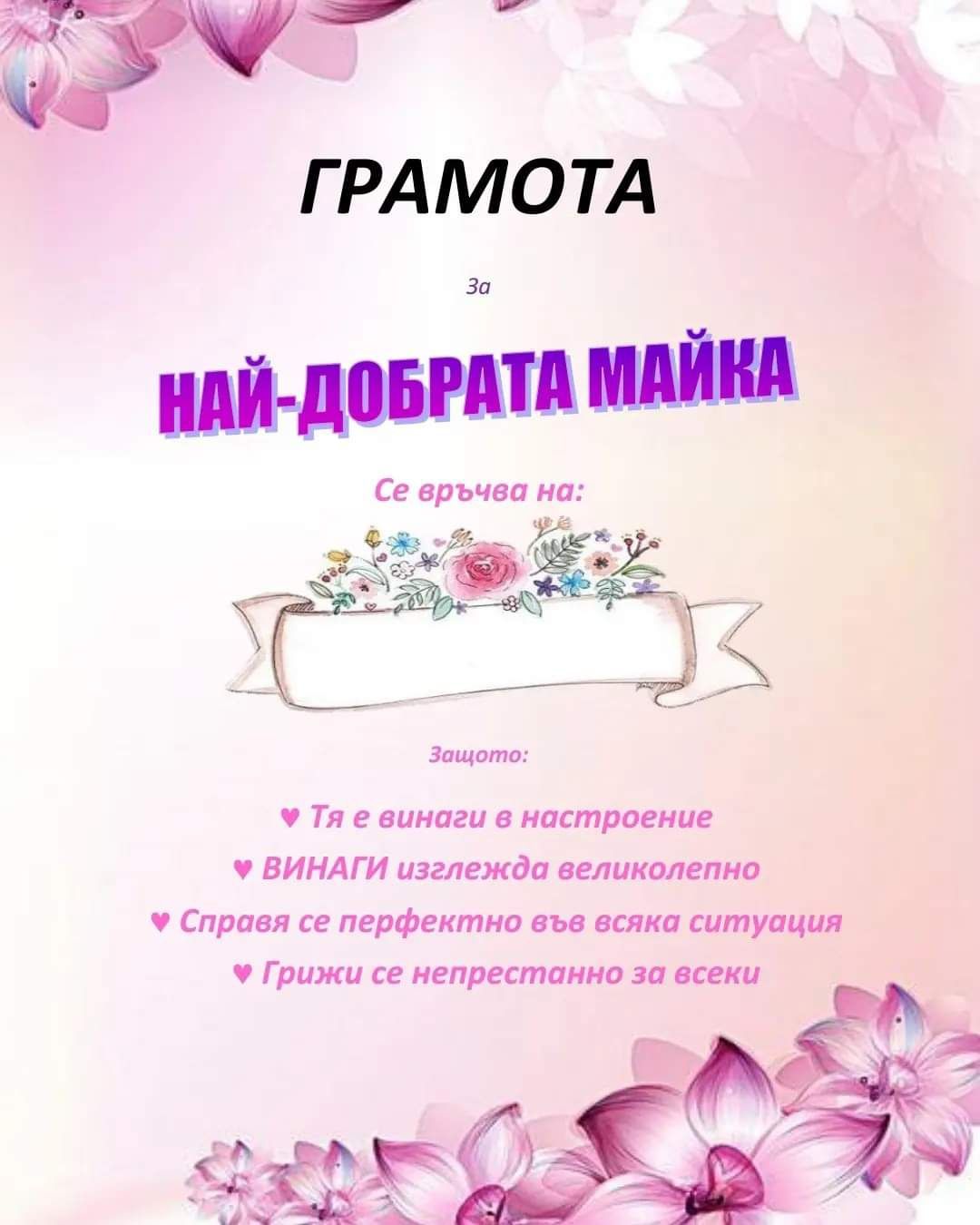 Грамоти за 8 март