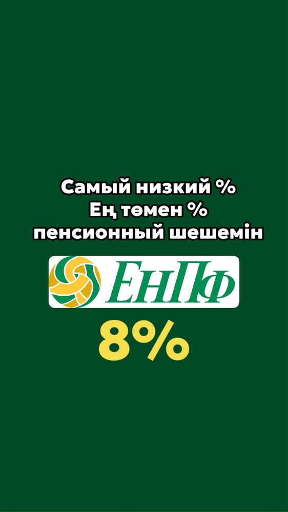 Енпф.Сниму пенсионные отчисление с Енпф. Пенсионный шешемін