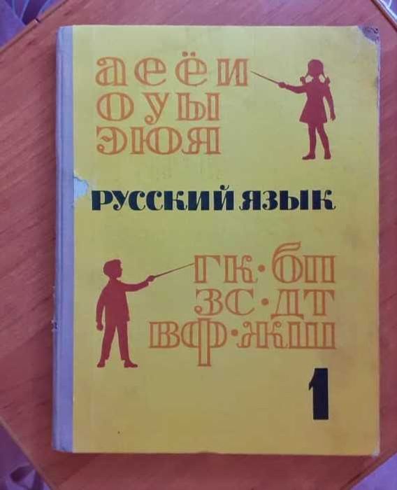 Учебник Русский язык. 1 класс. Закожурникова 1971г.