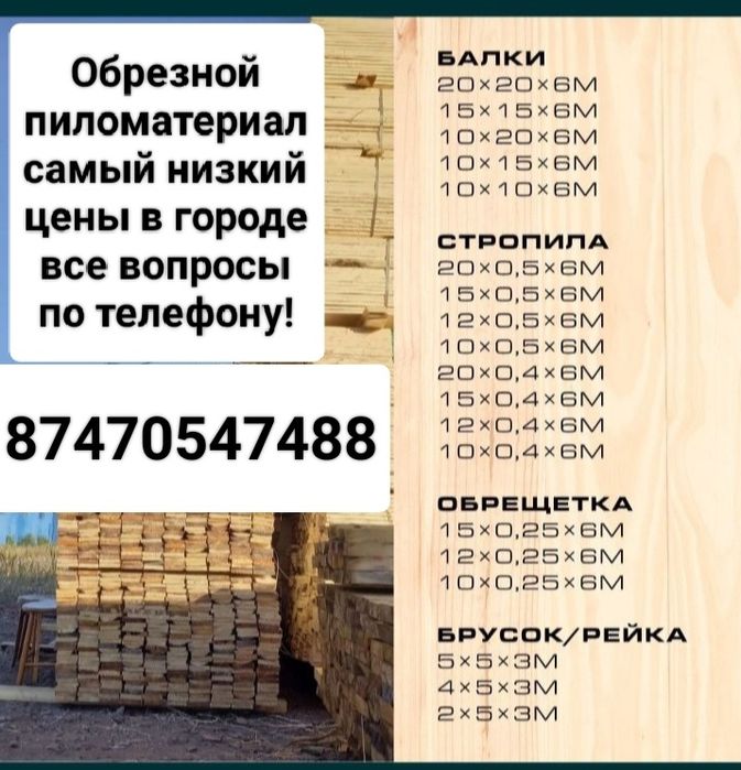 Пиломатериал Обрезной. Со склада города Семей по выгодным ценам.