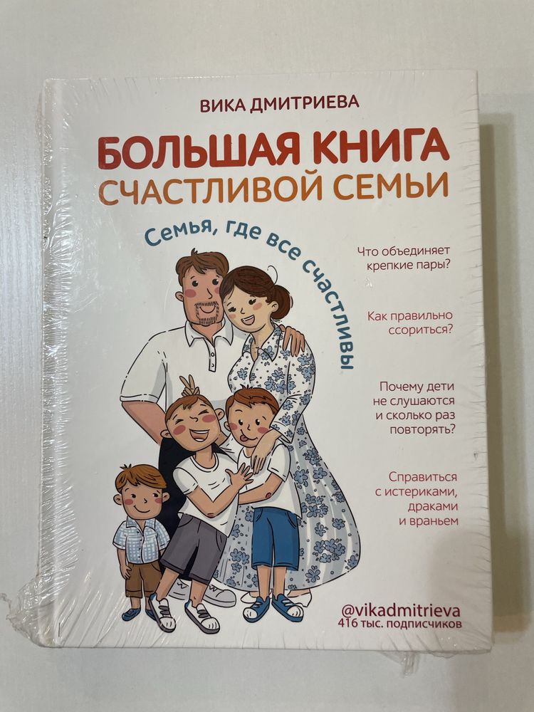 Большая книга счастливой семьи