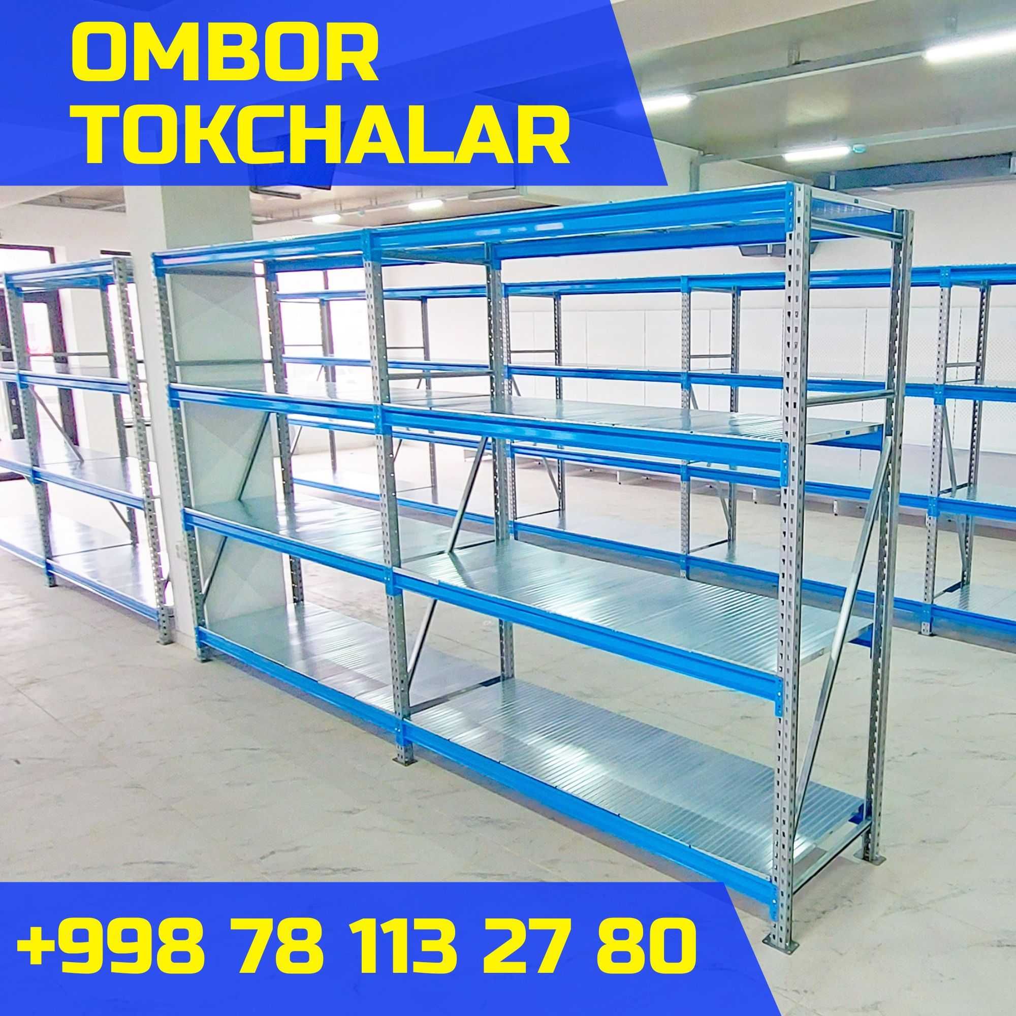 Складские стеллажи, стеллаж для склада, ombor stellaj, tokcha