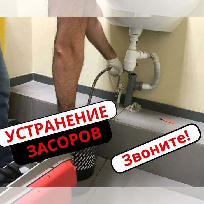 Сантехник Услуги сантехника. Прочистка канализации.