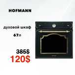 Скидка | Духовой шкаф HOFMANN